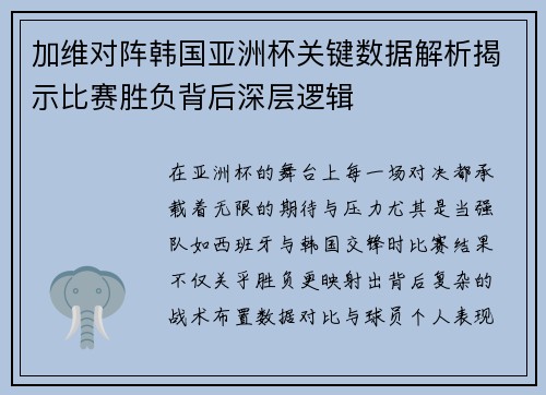 加维对阵韩国亚洲杯关键数据解析揭示比赛胜负背后深层逻辑