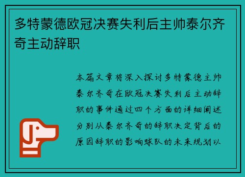 多特蒙德欧冠决赛失利后主帅泰尔齐奇主动辞职