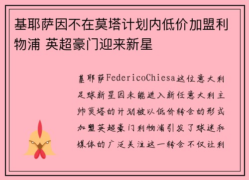 基耶萨因不在莫塔计划内低价加盟利物浦 英超豪门迎来新星