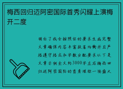 梅西回归迈阿密国际首秀闪耀上演梅开二度