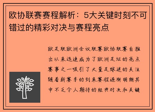 欧协联赛赛程解析：5大关键时刻不可错过的精彩对决与赛程亮点