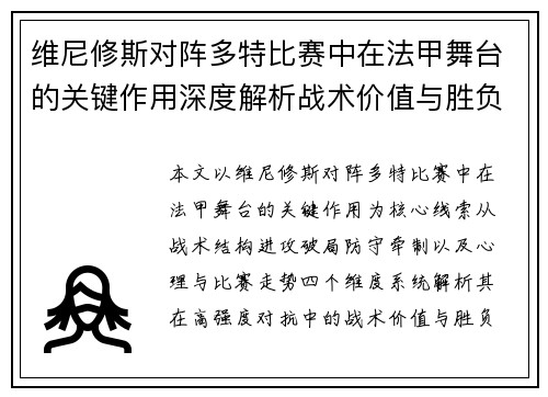 维尼修斯对阵多特比赛中在法甲舞台的关键作用深度解析战术价值与胜负影响