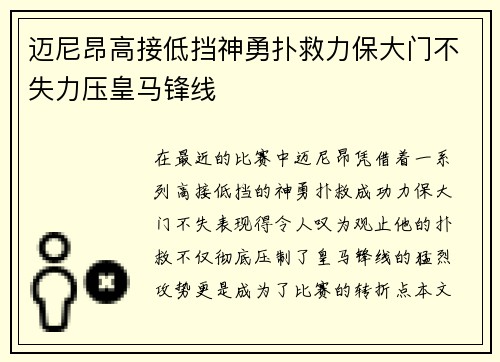 迈尼昂高接低挡神勇扑救力保大门不失力压皇马锋线