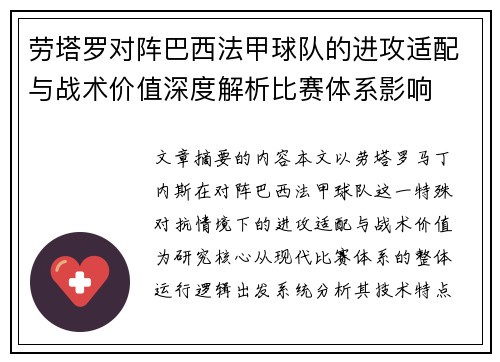 劳塔罗对阵巴西法甲球队的进攻适配与战术价值深度解析比赛体系影响