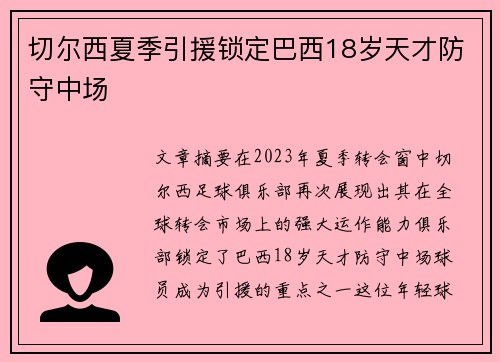 切尔西夏季引援锁定巴西18岁天才防守中场