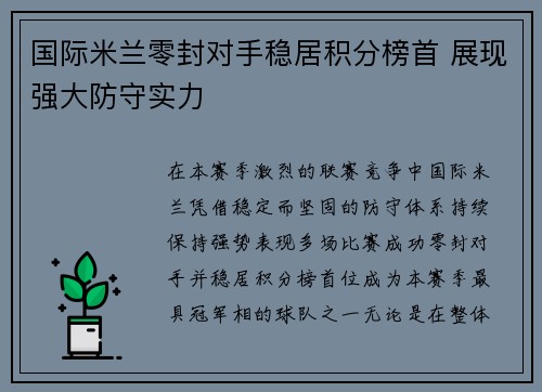 国际米兰零封对手稳居积分榜首 展现强大防守实力