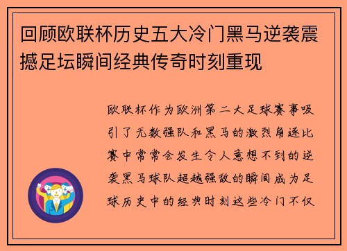 回顾欧联杯历史五大冷门黑马逆袭震撼足坛瞬间经典传奇时刻重现