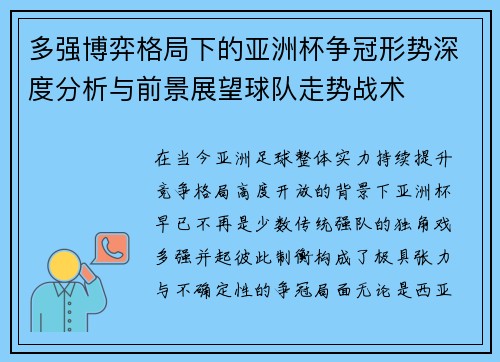 多强博弈格局下的亚洲杯争冠形势深度分析与前景展望球队走势战术