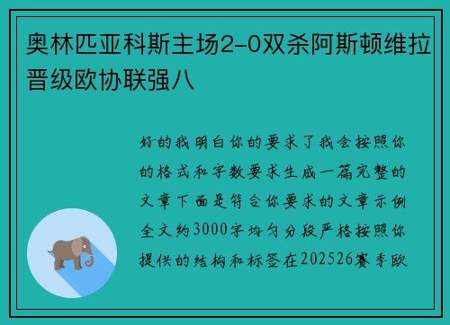 奥林匹亚科斯主场2-0双杀阿斯顿维拉晋级欧协联强八