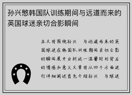 孙兴慜韩国队训练期间与远道而来的英国球迷亲切合影瞬间