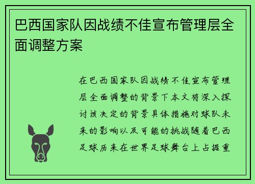 巴西国家队因战绩不佳宣布管理层全面调整方案