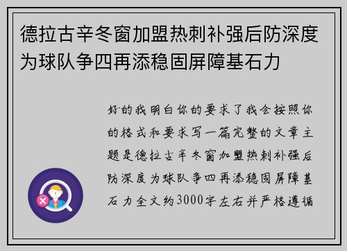 德拉古辛冬窗加盟热刺补强后防深度为球队争四再添稳固屏障基石力