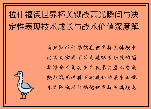 拉什福德世界杯关键战高光瞬间与决定性表现技术成长与战术价值深度解析