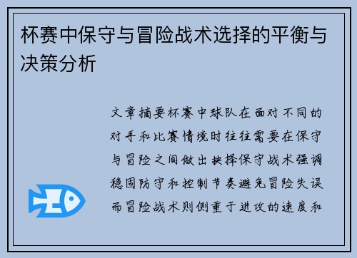 杯赛中保守与冒险战术选择的平衡与决策分析
