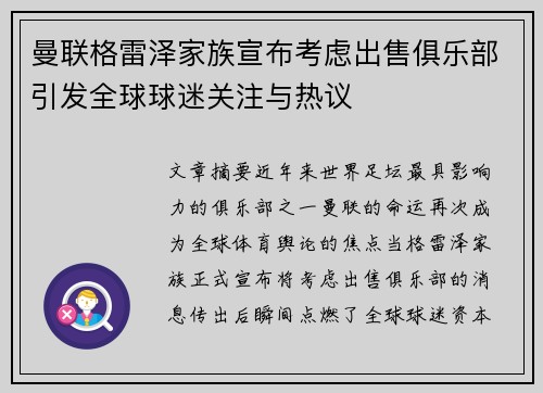 曼联格雷泽家族宣布考虑出售俱乐部引发全球球迷关注与热议