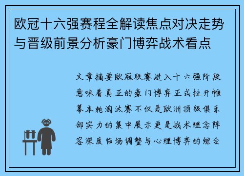 欧冠十六强赛程全解读焦点对决走势与晋级前景分析豪门博弈战术看点