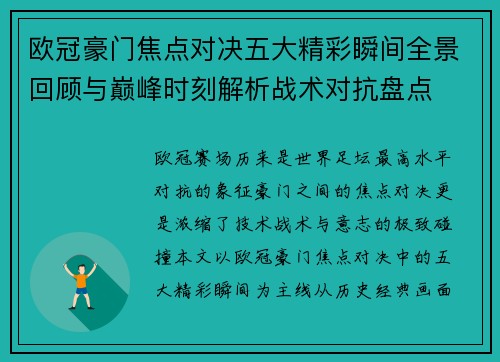 欧冠豪门焦点对决五大精彩瞬间全景回顾与巅峰时刻解析战术对抗盘点