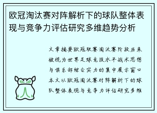 欧冠淘汰赛对阵解析下的球队整体表现与竞争力评估研究多维趋势分析
