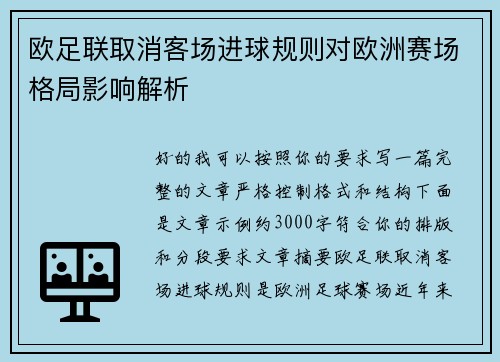 欧足联取消客场进球规则对欧洲赛场格局影响解析