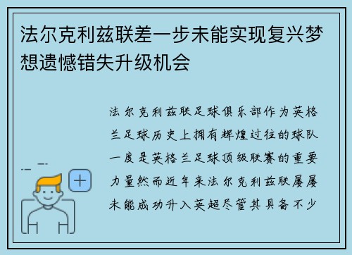法尔克利兹联差一步未能实现复兴梦想遗憾错失升级机会