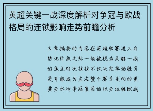 英超关键一战深度解析对争冠与欧战格局的连锁影响走势前瞻分析