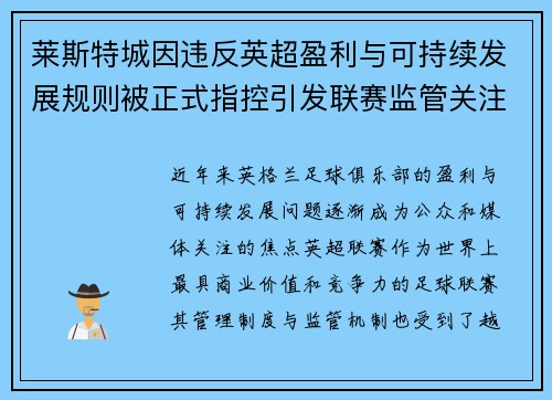 莱斯特城因违反英超盈利与可持续发展规则被正式指控引发联赛监管关注