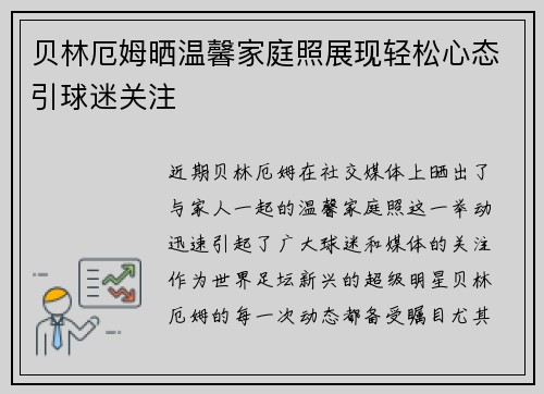 贝林厄姆晒温馨家庭照展现轻松心态引球迷关注