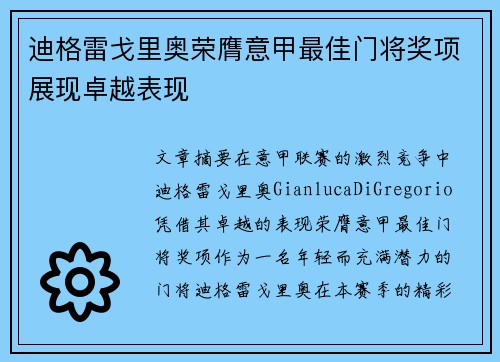 迪格雷戈里奥荣膺意甲最佳门将奖项展现卓越表现