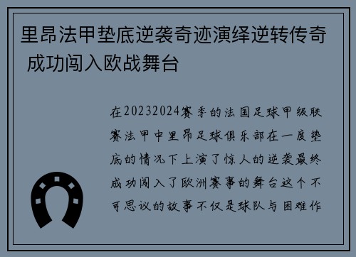里昂法甲垫底逆袭奇迹演绎逆转传奇 成功闯入欧战舞台