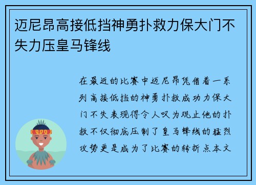迈尼昂高接低挡神勇扑救力保大门不失力压皇马锋线