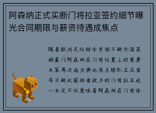 阿森纳正式买断门将拉亚签约细节曝光合同期限与薪资待遇成焦点