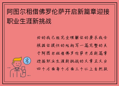 阿图尔租借佛罗伦萨开启新篇章迎接职业生涯新挑战