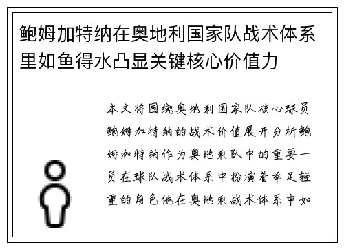鲍姆加特纳在奥地利国家队战术体系里如鱼得水凸显关键核心价值力