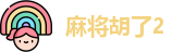麻将胡了2